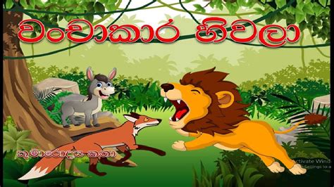 Sinhala lama kathandara,වංචාකාර හිවලා,sinhala children's story,cartoon kids story. - YouTube