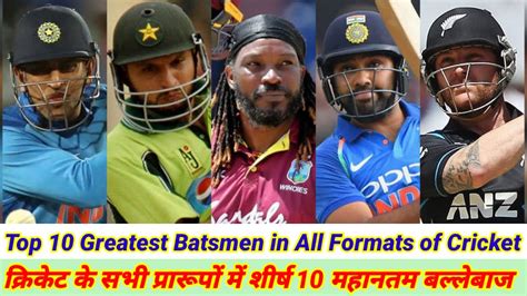 Top 10 Greatest Batsmen in All Formats of Cricket क्रिकेट के सभी ...