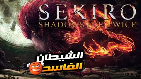 سكيرو قتالي مع شيطان الحقد من بث تويتش / Sikero Shadow Die Twice Demon ...