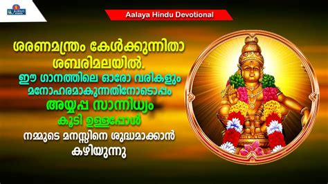 ശരണമന്ത്രം കേൾക്കുന്നിതാ ശബരിമലയിൽ | Hindu Devotional songs - YouTube