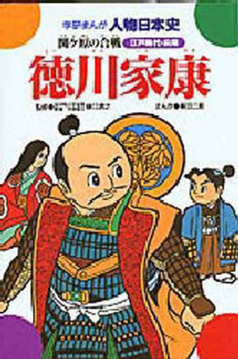 Book (Practical) Children's book Ieyasu TOKUGAWA Battle of Sekigahara ...