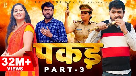 PAKADD पकड़ Part-3 | Uttar Kumar | Kavita Joshi | New Haryanvi Film 2021 | Rajlaxmi | Dhakad ...