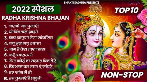 राधा कृष्ण जी के 10 मीठे मीठे भजन Nonstop Radha Krishna Ji Ke Bhajan ...