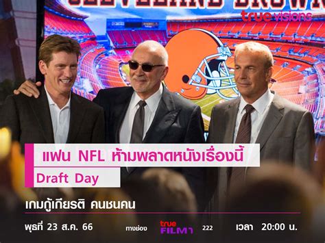 แฟน NFL ห้ามพลาดหนังเรื่องนี้ "Draft Day" (เกมกู้เกียรติ คนชนคน)