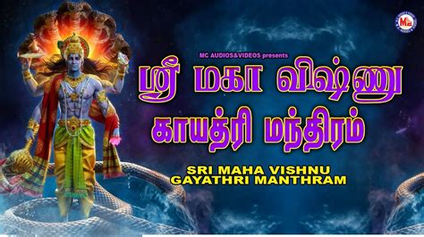 ஸ்ரீ மகாவிஷ்ணு காயத்ரி மந்த்ரம் | Hindu Devotional Songs Tamil ...