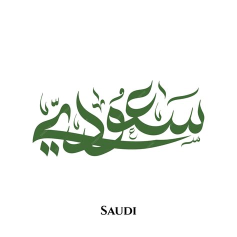 Premium Vector | Saudi arabia in arabic calligraphy art