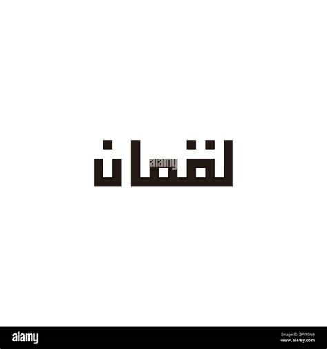 Arabic calligraphy of "LUQMAN", Translated as: "LUQMAN", square unique ...