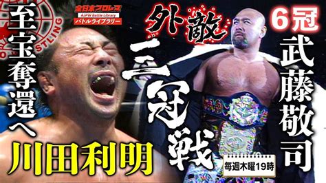 Keiji Muto (c) vs Toshiaki Kawada - Triple Crown Heavyweight ...