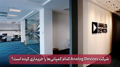 شرکت Analog devices کدام کمپانی ها را خریداری کرده است؟ | Analog devices