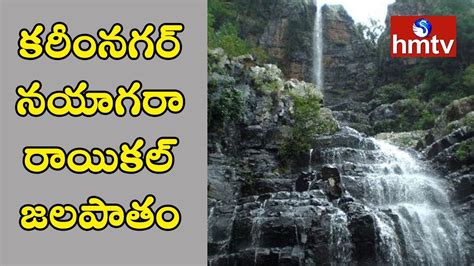 Karimnagar Police Trekking at Raikal Waterfalls | hmtv - YouTube