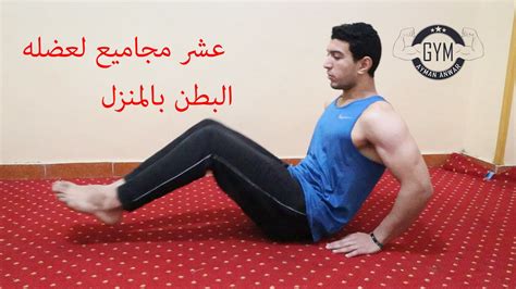 تمارين عضلات البطن السفليه بالمنزل - YouTube