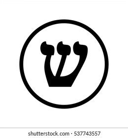 Letter Sin Shin Black Hebrew Alphabet: เวกเตอร์สต็อก (ปลอดค่าลิขสิทธิ์) 537743557 | Shutterstock