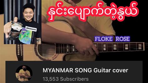 နှင်းပျောက်တဲ့နွေ (Floke Rose) Guitar Chords Cover - YouTube