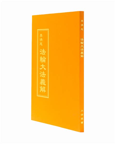 Explaining the Content of Falun Dafa (in Chinese Traditional) – Tianti Books