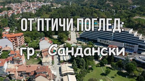 Сандански - най-слънчевия град в България / Sandanski - the sunniest ...