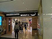 Category:Shopping malls in Kwun Tong - Wikimedia Commons