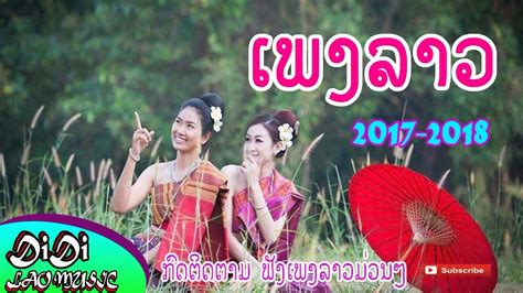 ເພງລາວ - ເພງລາວ 2017 - PHENG LAO! AWESOME LAO SONG , LAOS SONG 2017 ...