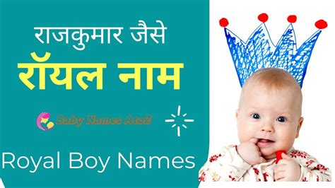 रॉयल नाम (लड़कों के) || Royal Boy Names || Royal Baby Names Boy || Uncommon Boy Names || royal ...