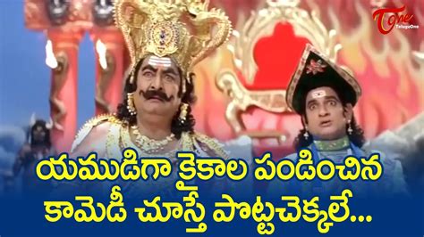 Kaikala Satyanarayana Comedy Scenes Back to Back | యముడిగా కైకాల కామెడీ... | TeluguOne Comedy ...