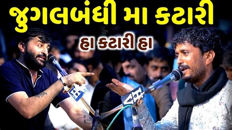 જુગલબંધી મા કટારી | Rajbha Gadhvi | Devayat Khavad | loksahitya 2023 - YouTube