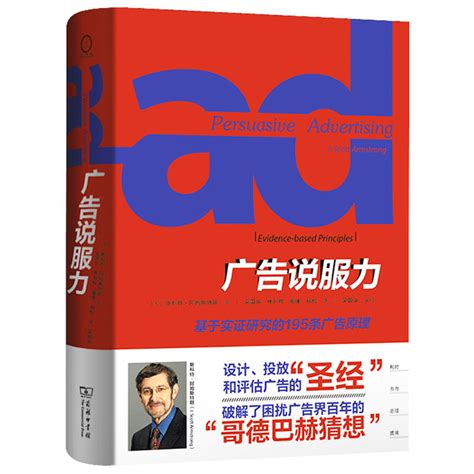 广告说服力基于实证研究的195条广告原理斯科特广告行业现状广告原理热点市场营销公关商务印书馆第一版第1版经管_虎窝淘