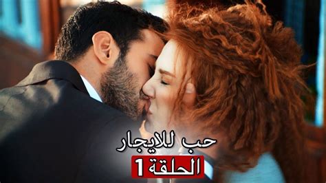 مسلسل حب للإيجار الجزء الاول | الحلقة 1 مدبلج HD - YouTube