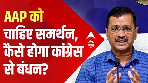 केजरीवाल को चाहिए समर्थन... 2024 में कैसे होगा कांग्रेस से बंधन | 2024 ...