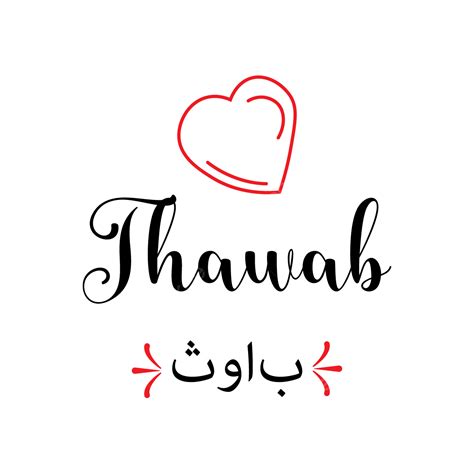 Transpare Vector Design Images, Thawab Transparent Background Design, Thawab, Thawab Transparent ...