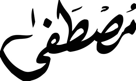 Mustafa Title Islamic arabic calligraphy Free vector 13210416 Vector ...