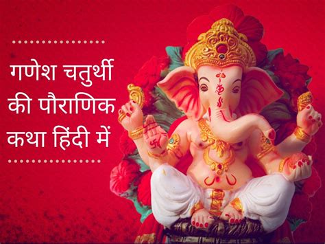 Ganesh Chaturthi Vrat Katha lyrics vidhi In Hindi Ganesh Chaturthi ki pauranik kahani, Ganesh ...