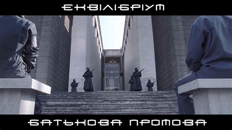 Еквілібріум - Батькова промова / Equilibrium - Father's Speech ...