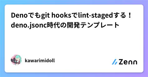 Denoでもgit hooksでlint-stagedする！deno.jsonc時代の開発テンプレート