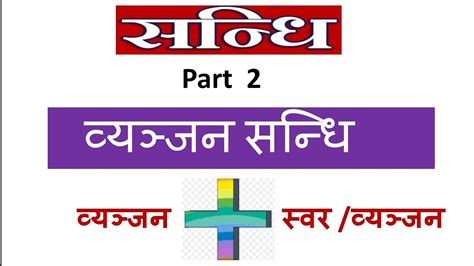 Vyanjan Sandhi in Sanskrit with sample papers | Sandhi part 2 l learn ...