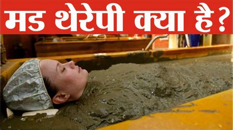 मड बाथ थेरेपी क्या है? Mud Therapy | Mud Bath Benefits - YouTube