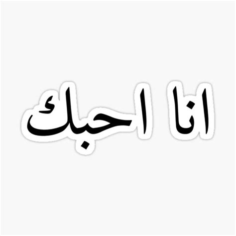 "I Love you in arabic" Sticker for Sale by AyateeArt | Redbubble