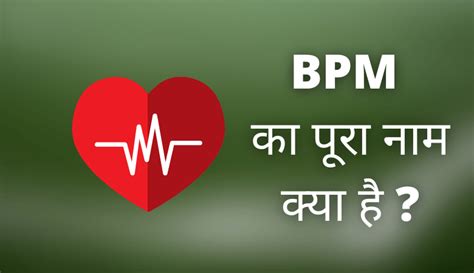 BPM Full Form in Hindi – BPM का पूरा नाम क्या है