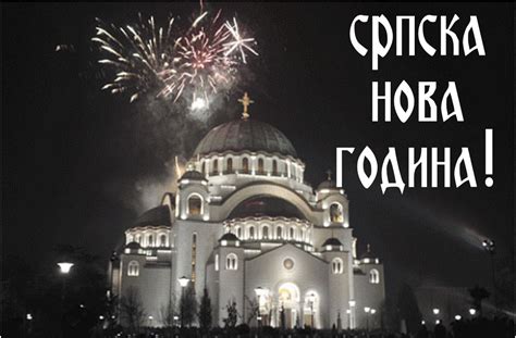 NOTHING AGAINST SERBIA: Happy Serbian New Year! Срећна Српска Нова Година!