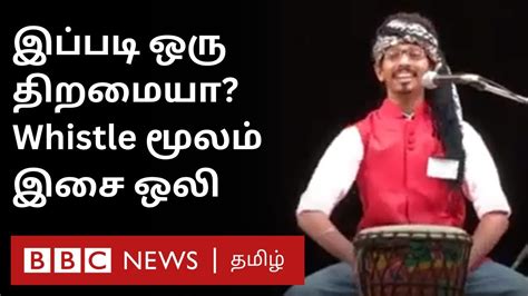 Whistle Music: விசில் வழியே Music போட்டு விருதுகளை அள்ளும் இந்திய இளைஞர் - YouTube