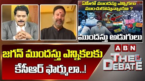 జగన్ ముందస్తు ఎన్నికలకు కేసీఆర్ ఫార్ములా..! || The Debate || ABN Telugu ...