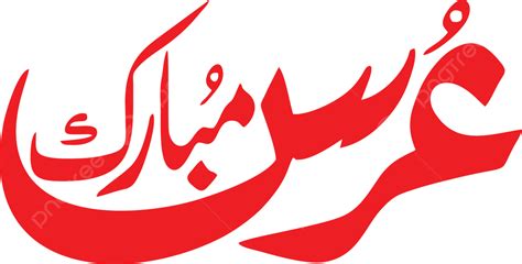 Fuentes De Caligrafía Urs Mubark Urdu PNG ,dibujos Caligrafía Urdu ...