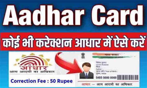 Aadhar Card Correction : आधार कार्ड में अब कोई भी करेक्शन करें