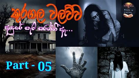 කූරගල වලව්ව part 05 ☠️ නව කතාව/කෙටිකතා/ Ketikatha / Nawakatha / Sinhala ...