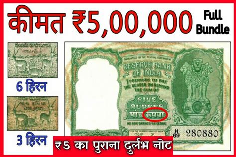 Five 5 Rupees Note : इस नोट के मिल रहे हैं 4 लाख रुपए, यहां बेचे ऑनलाइन ...