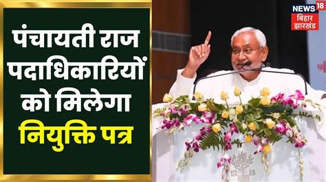 CM Nitish Kumar देंगे पंचायती राज पदाधिकारियों को नियुक्ति पत्र ...