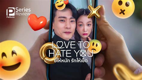 รีวิวซีรีส์ Love to Hate You ยี้ให้หนัก รักให้เข็ด | สวยสังหาร ปะทะ หล่อพิฆาต