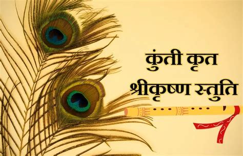 Kunti Krishna Stuti With Hindi Meaning- श्रीकृष्ण स्तुति