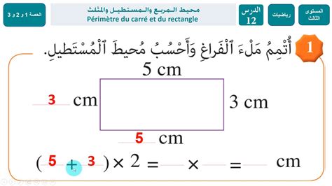 رياضيات: محيط المربع و المستطيل و المثلث / درس 12 / حصة 1 و 2 و 3/ المرجع في الرياضيات الثالث ...