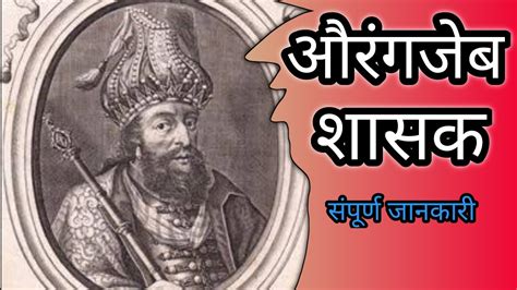 औरंगजेब का शासनकाल || औरंगजेब भारत में शासनकाल Aurangzeb's reign || Aurangzeb reign in India ...