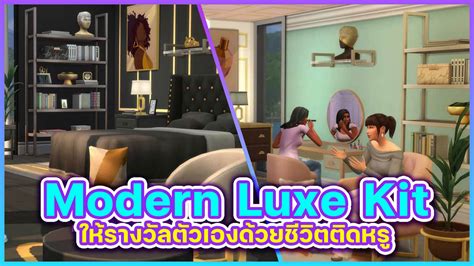 รีวิว The Sims 4 Modern Luxe Kit - The Sims Club