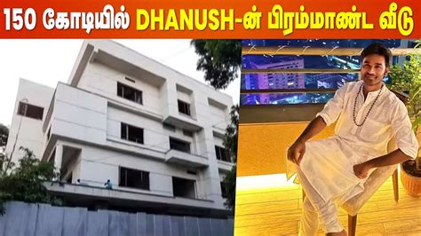 Dhanush-ன் கனவு வீட்டில இவ்வளவு பிரம்மாண்டங்களா? | Dhanush Dream House ...